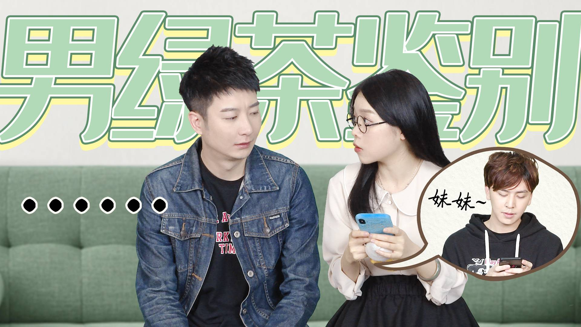 【粤知一二】教男朋友分辨绿茶女,最好的方法就是让他面对绿茶男!